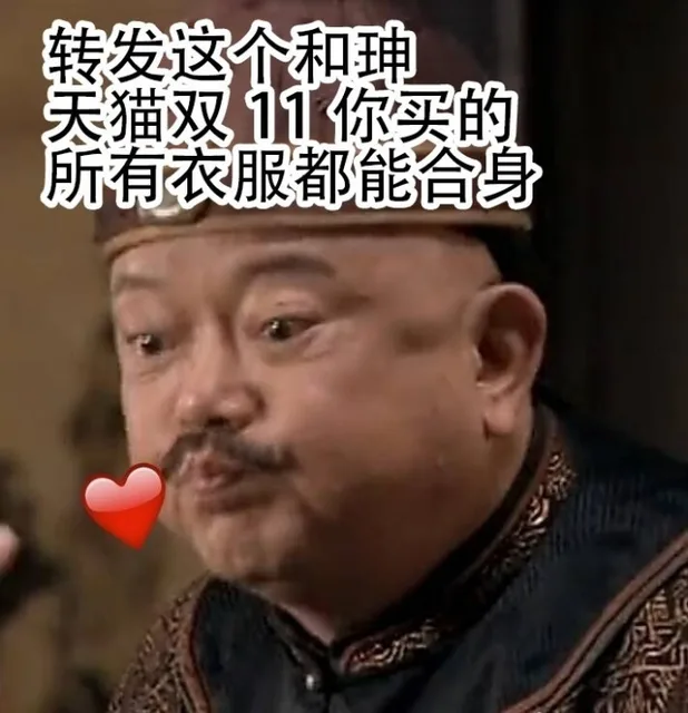 转发这个和珅天猫双11你买的所有衣服都能台身（转发这个和珅天猫双11你买的所有衣服都能台身）
