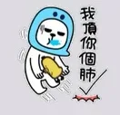 我顶你个肺