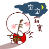 宝宝寂寞（宝宝寂寞）