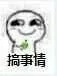 快，出来搞事情了_搞事_搞事情_高糊