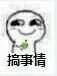 快，出来搞事情了_搞事_搞事情_高糊