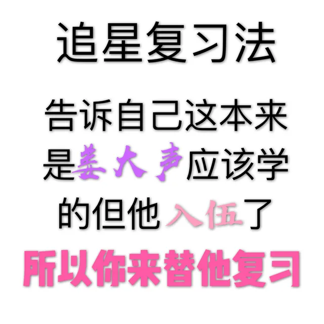 追星复习法告诉自己这本来是娄大声应该学的但他入伍了所以你来替他复习