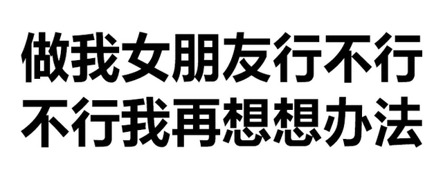 做我女朋友行不行不行我再想想办法（做我女朋友行不行不行我再想想办法）