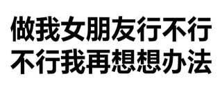 做我女朋友行不行不行我再想想办法