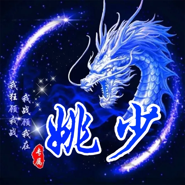 我祖预我战我战预我在姚桃少专属