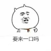 要来一口吗？