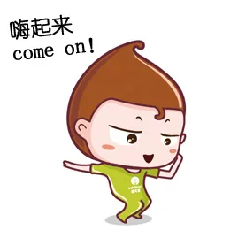嗨起来！（come on）（嗨起来！（come on））