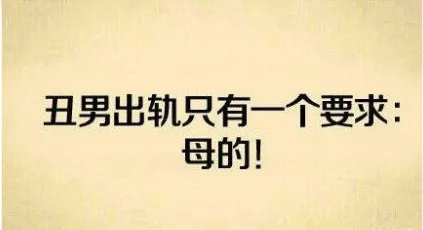 丑男出轨只有一个要求：母的！（丑男出轨只有一个要求：母的！）