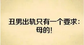 丑男出轨只有一个要求：母的！