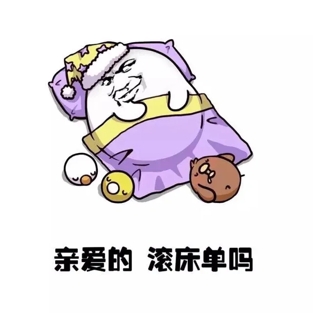 亲爱的，滚床单吗？