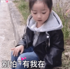 别怕~有我在