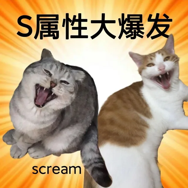S属性大爆发scream（S属性大爆发scream）