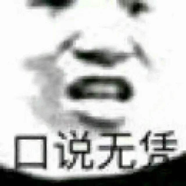 口说无凭（口说无凭）