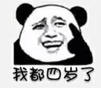 我都四岁了
