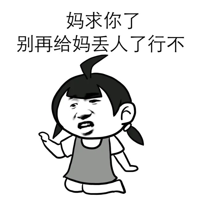 妈求你了，别再给妈丢人了行不？（妈求你了，别再给妈丢人了行不？）
