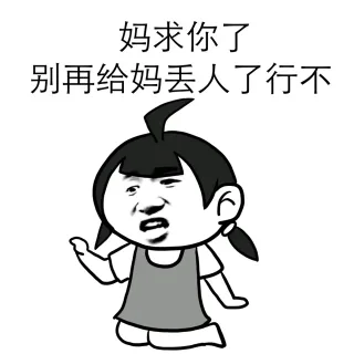 妈求你了，别再给妈丢人了行不？