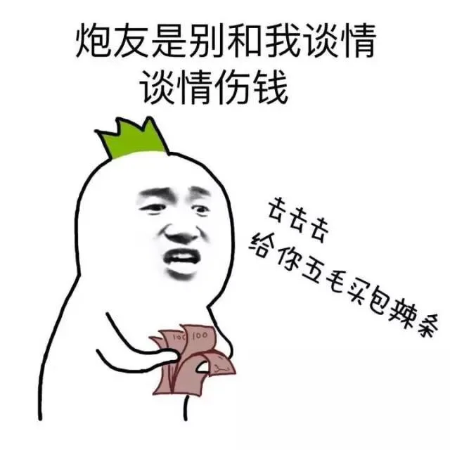 炮友是别和我谈情谈情伤钱（炮友是别和我谈情谈情伤钱）