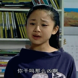你干嘛那么凶啊（你干嘛那么凶啊）