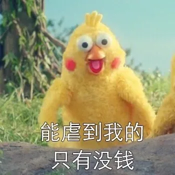 能虐到我的只有没钱