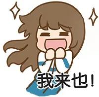 我来也！（我来也！）