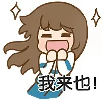 我来也！