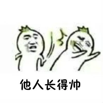 他人长得帅