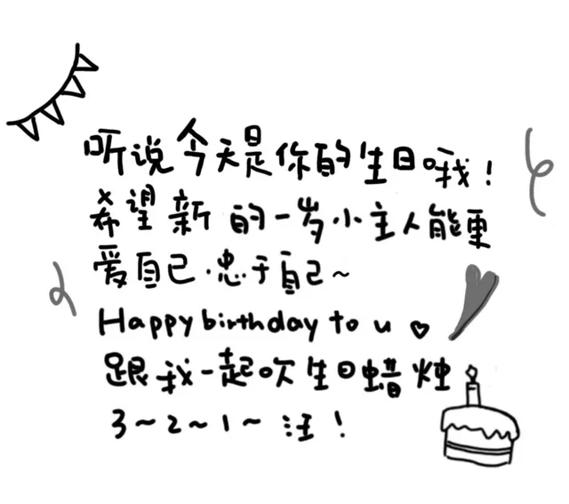 听说今天是你的生日哦!希望新的一岁小主人能爱自己忠子百~Happy to 跟我起生蜡烛3一2~~汪