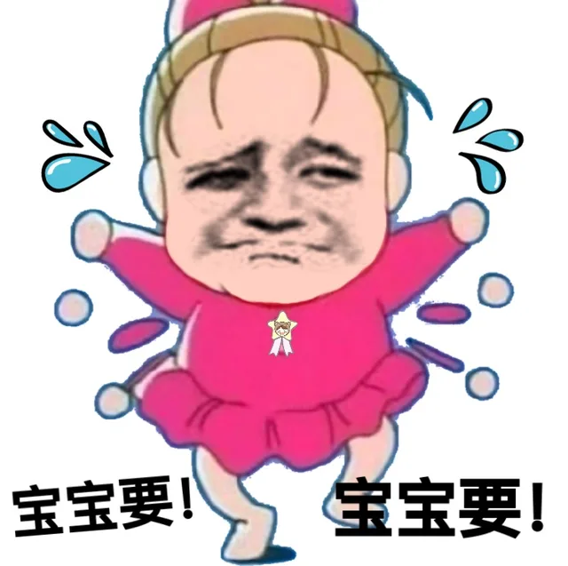 宝宝要！宝宝要！