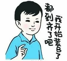 小明同学的表情包_小明_装逼
