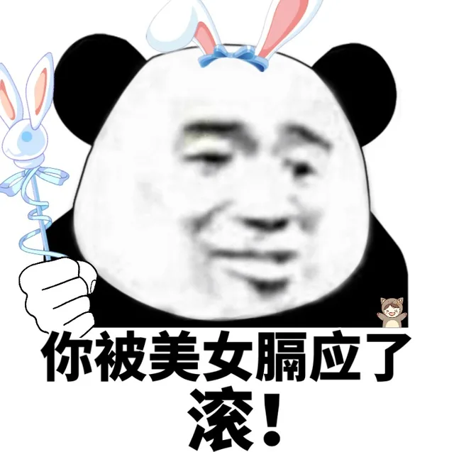 你被美女膈应了（你被美女膈应了）