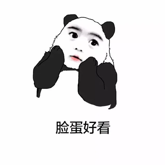 脸蛋好看（脸蛋好看）