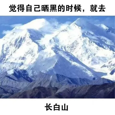 感觉自己晒黑的时候，就去长白山