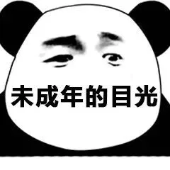 未成年的目光