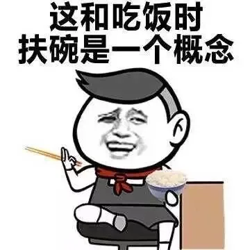 这和吃饭时扶碗是一个概念