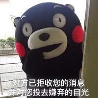 对方已拒收您的消息，并对您投去嫌弃的目光