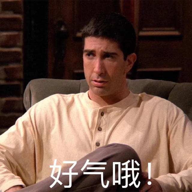 好气哦!