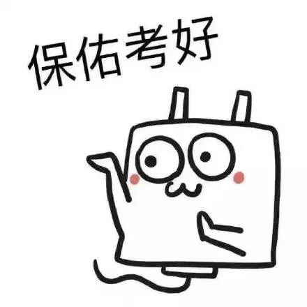 保佑考好（保佑考好）