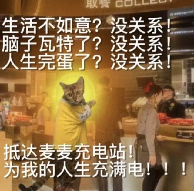 取食C口L一E生活不如意？没关系脑子瓦特了？没关系人生完蛋了？没关系抵达麦麦充电站！为我的人生充满电！！！(麦门表情包)（取食C口L一E生活不如意？没关系脑子瓦特了？没关系人生完蛋了？没关系抵达麦麦充电站！为我的人生充满电！！！(麦门表情包)）