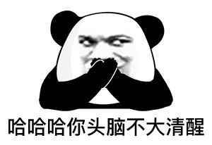 哈哈哈你头脑不大清醒