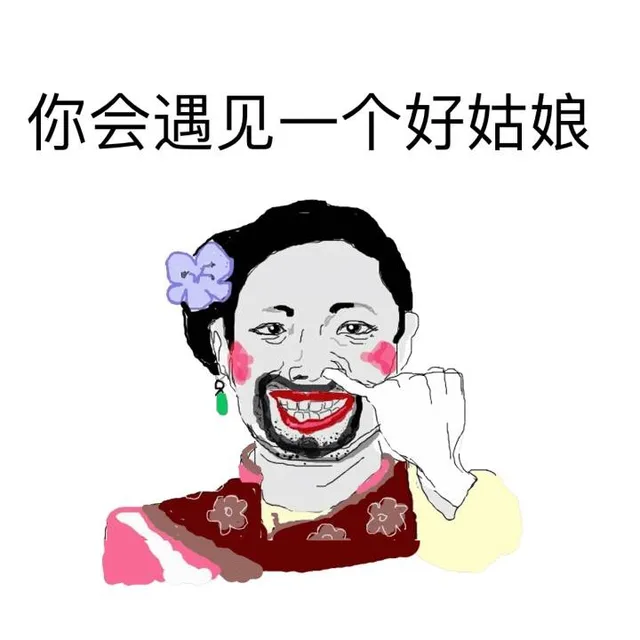 你会遇见一个好姑娘