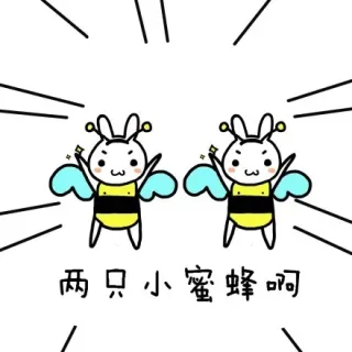 带你装Bee带你飞（萌萌哒）_萌萌哒_蜜蜂表情包