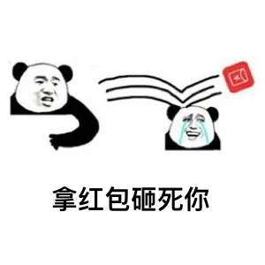 拿红包砸死你