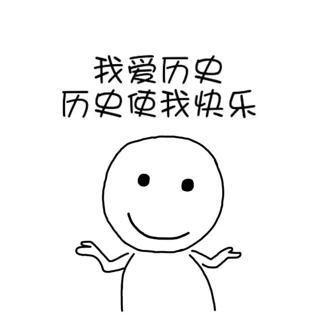 我爱历史，历史使我快乐