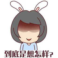 到底是想怎样？（到底是想怎样？）