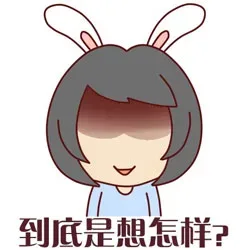 到底是想怎样？