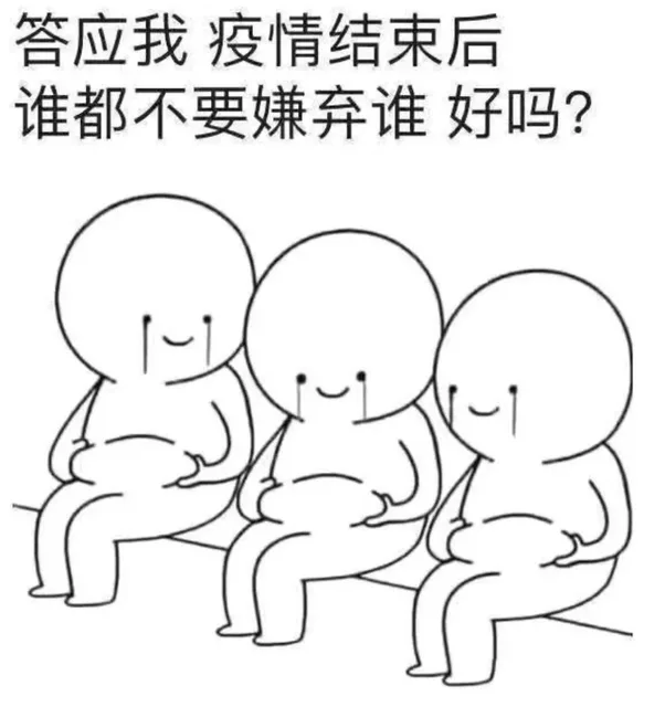 答应我，疫情结束后，谁都不要嫌弃谁 好吗？