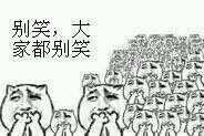 别笑，大家都别笑（别笑，大家都别笑）