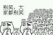 别笑，大家都别笑