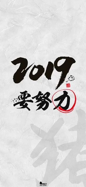 2019年，要努力（2019年，要努力）