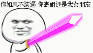你如果不装逼，你表姐还是我朋友